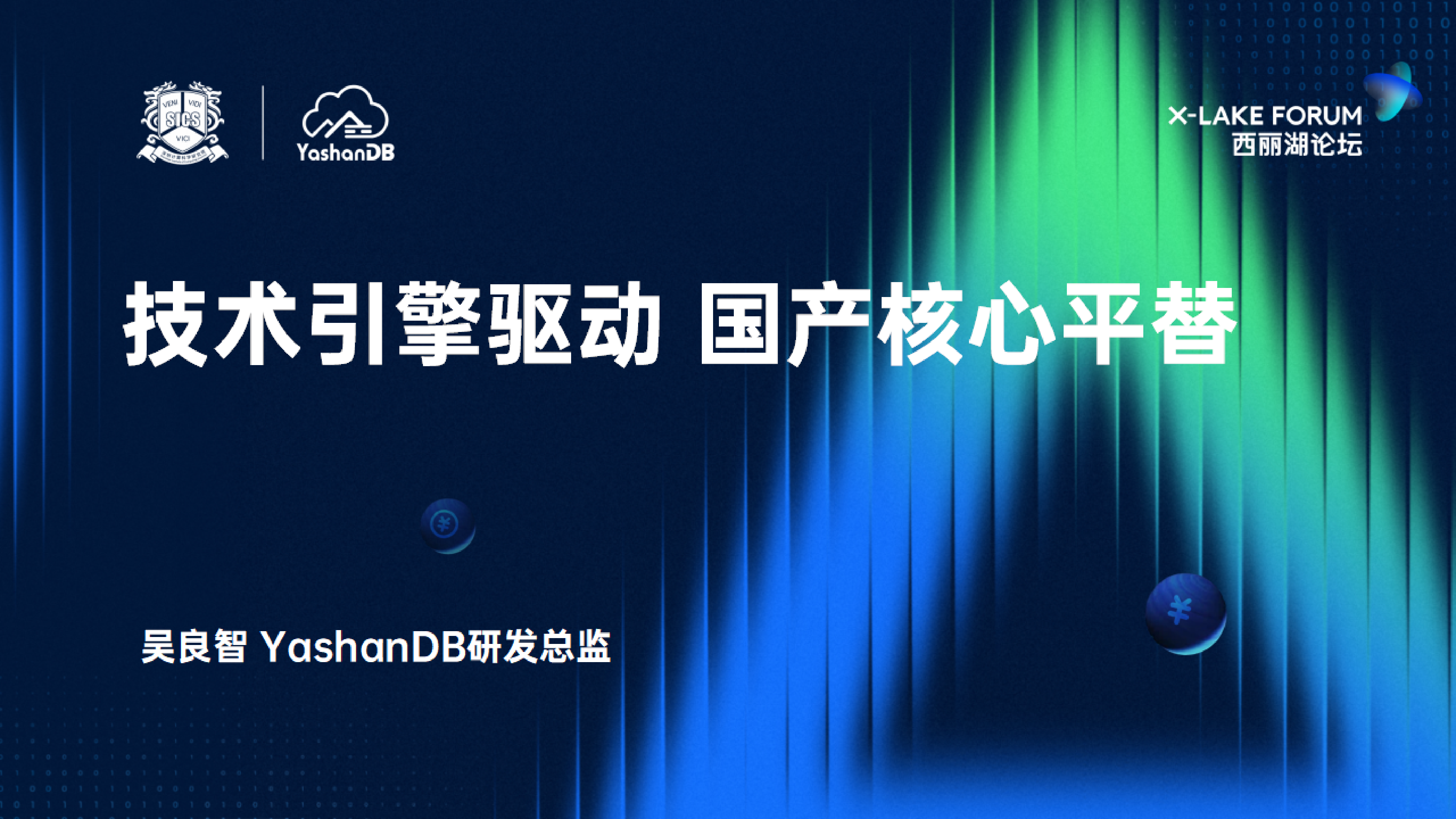 吴良智YashanDB研发总监-技术引擎驱动国产核心平替